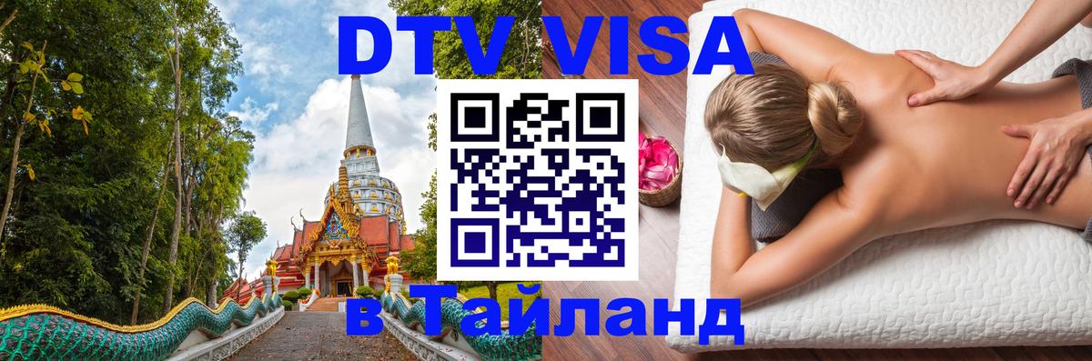 DTV Visa Тайланд купить Воронеж 