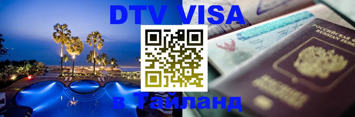 Стоимость и условия DTV визы — оформление в Таиланд под ключ - Воронеж  20.11.2025 
