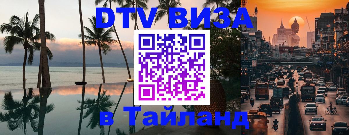 Visa в Таиланд 